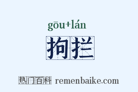 拘拦是什么意思的图片